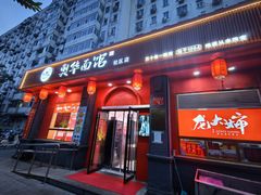 -奥华餐厅·老张记(台基厂店)