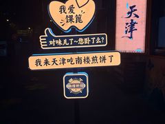 -南楼煎饼(南楼总店)