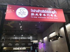 -红大哥水门鸡饭(總店)