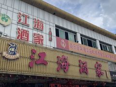 -江海酒家(赤岗店)