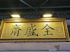 -清真全盛斋传统糕点(西羊市店)