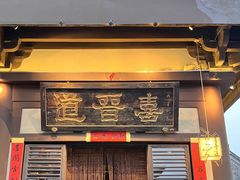 -喜晋道面馆(华严寺广场店)