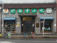 门面-护国寺小吃(东四店)
