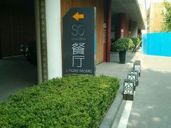 -蔓兰家的四季S0餐厅·融合菜(当代MOMA店)