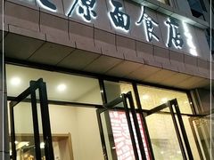 门面-太原面食店(解放路店)