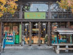 -桃源村(老门东店)