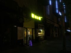 门面-望京小腰(北京总店)