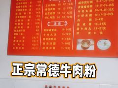 -湖南常德牛肉粉(翻身店)
