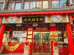门面-宝正臻天津包子总店(金阳光居易店)