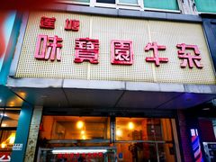 门面-莲塘味宝园牛杂(天越翔园店)