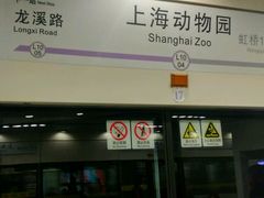 -上海动物园(地铁站)
