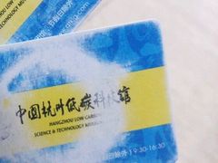 -中国杭州低碳科技馆