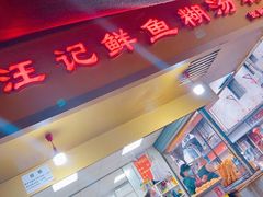 -汪记鲜鱼糊汤粉(沈阳路总店)