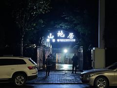 -山地居烤全羊·柴火鸡(大坪-半山公馆店)