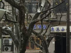 -鹿港小镇经典老上海菜(长乐路店)