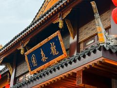 -龙森园火锅(琴台路店)