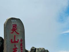 -灵山