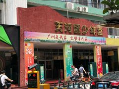 -广州市天河区少年宫