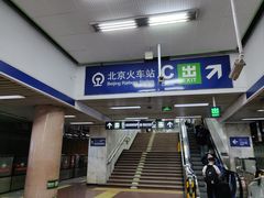 -北京站(地铁站)