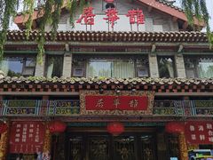 -鹊华居·地道鲁菜·海鲜·融合味(大明湖店)