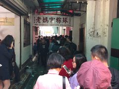 等位区-老妈宫粽球
