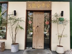 -五观堂素食(新华路店)