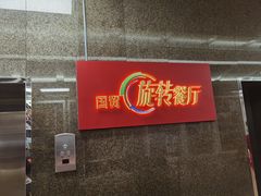 -国贸旋转餐厅(国贸广场店)
