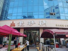-老砂锅(城北店)