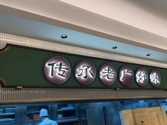 -粤来记·啫啫煲·点心(日月光店)