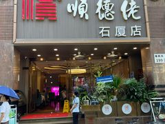 -顺德佬(石厦店)