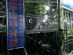 -阿婆东山羊肉店(鸿港海鲜批发市场店)