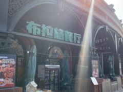 -布拉格餐厅· 中欧捷克菜(全国首店)