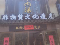 -淮南牛肉汤酒店(可伦公馆店)