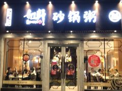 -如轩海鲜砂锅粥(名都店)