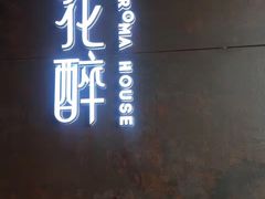-听香·678茶铺(猛追湾店)