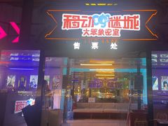 -移动谜城·大笨象密室逃脱(五棵松店)