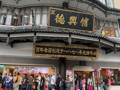 门面-德兴馆(广东路总店)