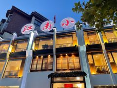 门面-江南小菜(东辰御龙湾店)