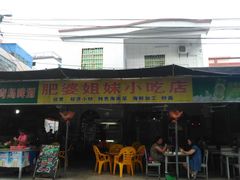 -肥婆姐妹小吃店(后海店)