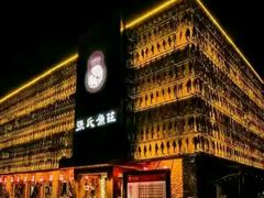 -张氏鱼庄