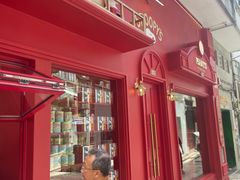 -英记饼家(高尾街店)