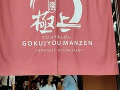 -極上萬膳·日料放题(海岸城店)