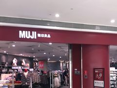 -MUJI无印良品(万象城店)
