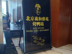 -羲和雅苑•北京烤鸭(瑞吉店)