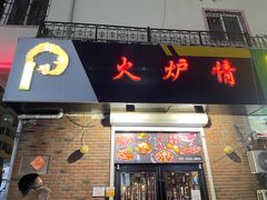 门面-火炉情韩国料理店(古田路店)