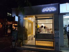 -小半有礼(天河南店)