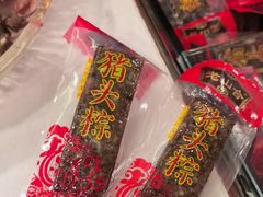 -非遗·老山合·潮汕特产猪头粽(龙眼南店)