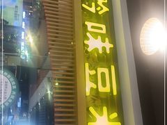 门面-四季喧黔味豆米火锅(万达广场店)