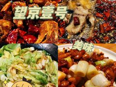 -望京一号·重庆江湖菜(工体店)