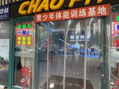 -超菲特健身工作室(晨月店)